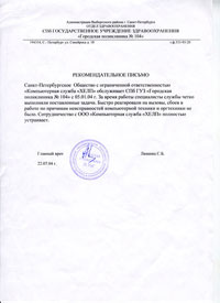 Рекомендательное письмо от СПб ГУЗ